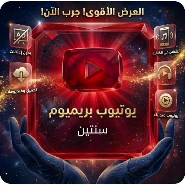 اشتراك يوتيوب بريميوم سنتين اشتراك يوتيوب بريميوم سنتين