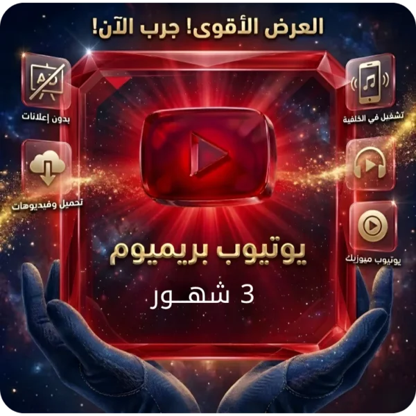 اشتراك يوتيوب بريميوم 3 شهور - بدون إعلانات تشغيل في الخلفية تحميل فيديوهات يوتيوب ميوزيك