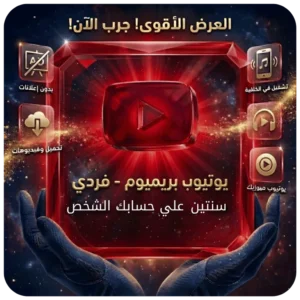 اشتراك يوتيوب بريميوم فردي سنتين